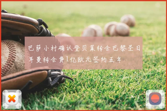 巴萨小村确认登贝莱转会巴黎圣日耳曼转会费1亿欧元签约五年