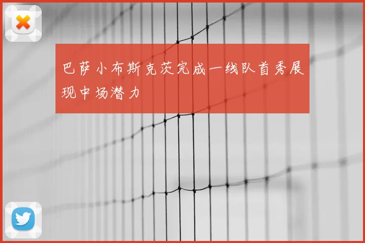 巴萨小布斯克茨完成一线队首秀展现中场潜力