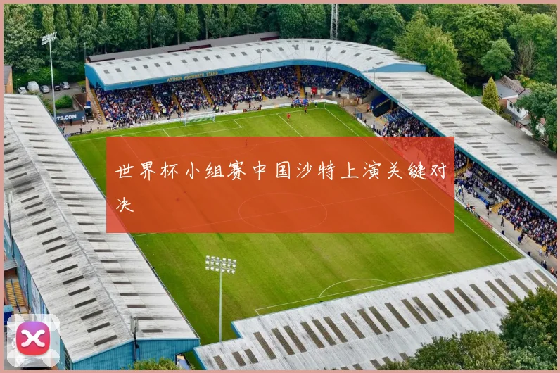 世界杯小组赛中国沙特上演关键对决