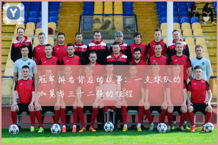 冠军排名背后的故事：一支球队的加冕与三十二强的征程