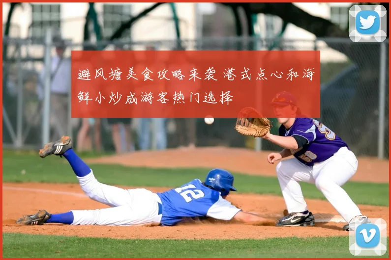 避风塘美食攻略来袭 港式点心和海鲜小炒成游客热门选择