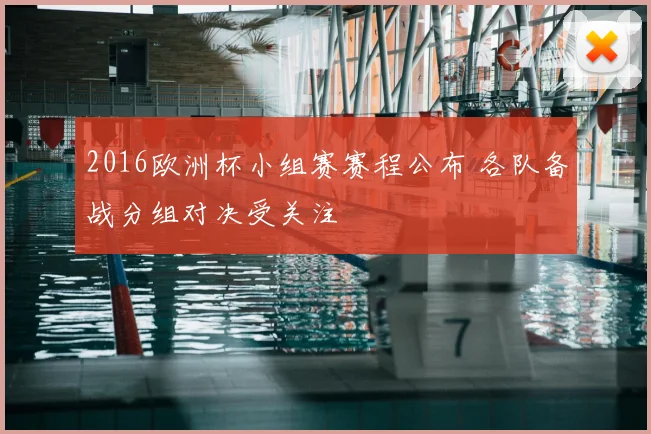 2016欧洲杯小组赛赛程公布 各队备战分组对决受关注