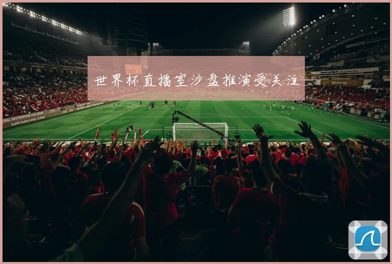 世界杯直播室沙盘推演受关注