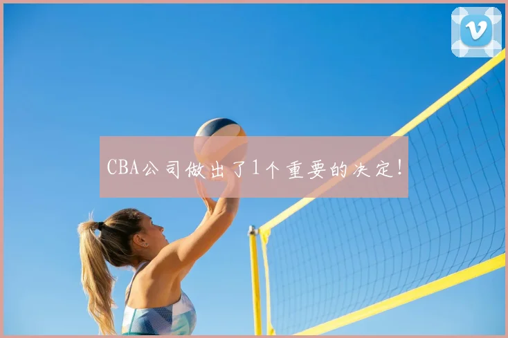 CBA公司做出了1个重要的决定!