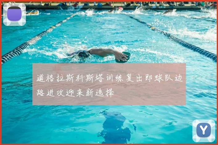 道格拉斯科斯塔训练复出即球队边路进攻迎来新选择