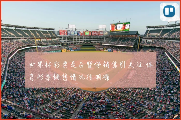世界杯彩票是否暂停销售引关注 体育彩票销售情况待明确