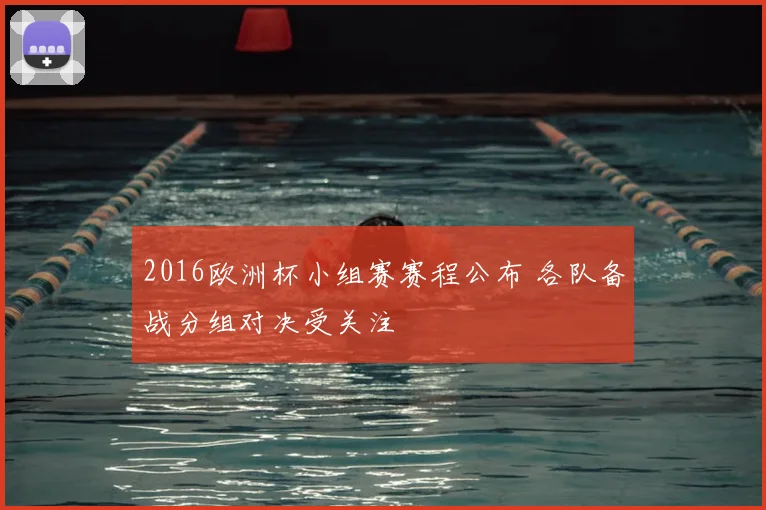 2016欧洲杯小组赛赛程公布 各队备战分组对决受关注