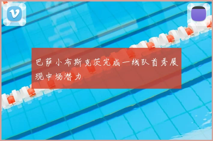 巴萨小布斯克茨完成一线队首秀展现中场潜力