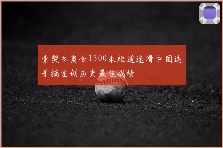 索契冬奥会1500米短道速滑中国选手摘金创历史最佳战绩