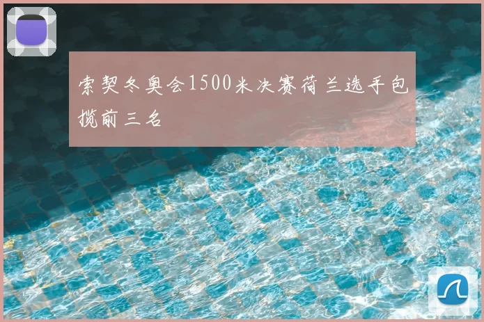 索契冬奥会1500米决赛荷兰选手包揽前三名