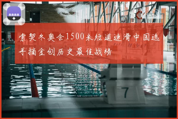 索契冬奥会1500米短道速滑中国选手摘金创历史最佳战绩